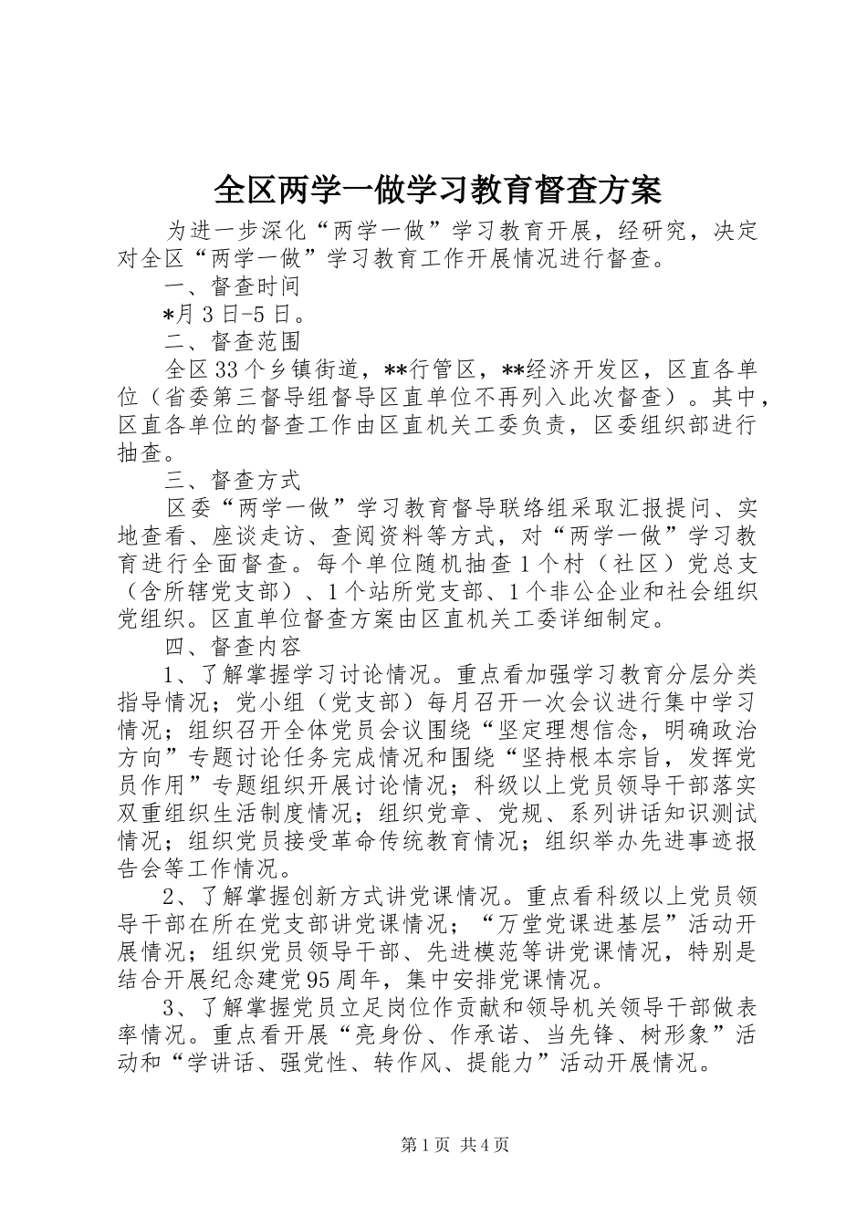 2024年全区两学一做学习教育督查方案_第1页