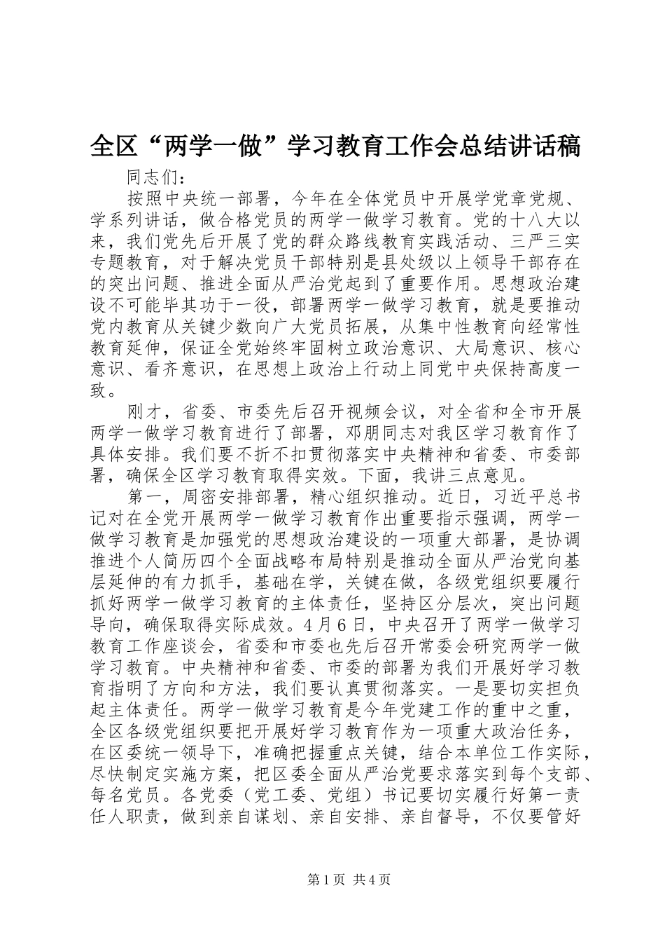 2024年全区两学一做学习教育工作会总结致辞稿_第1页