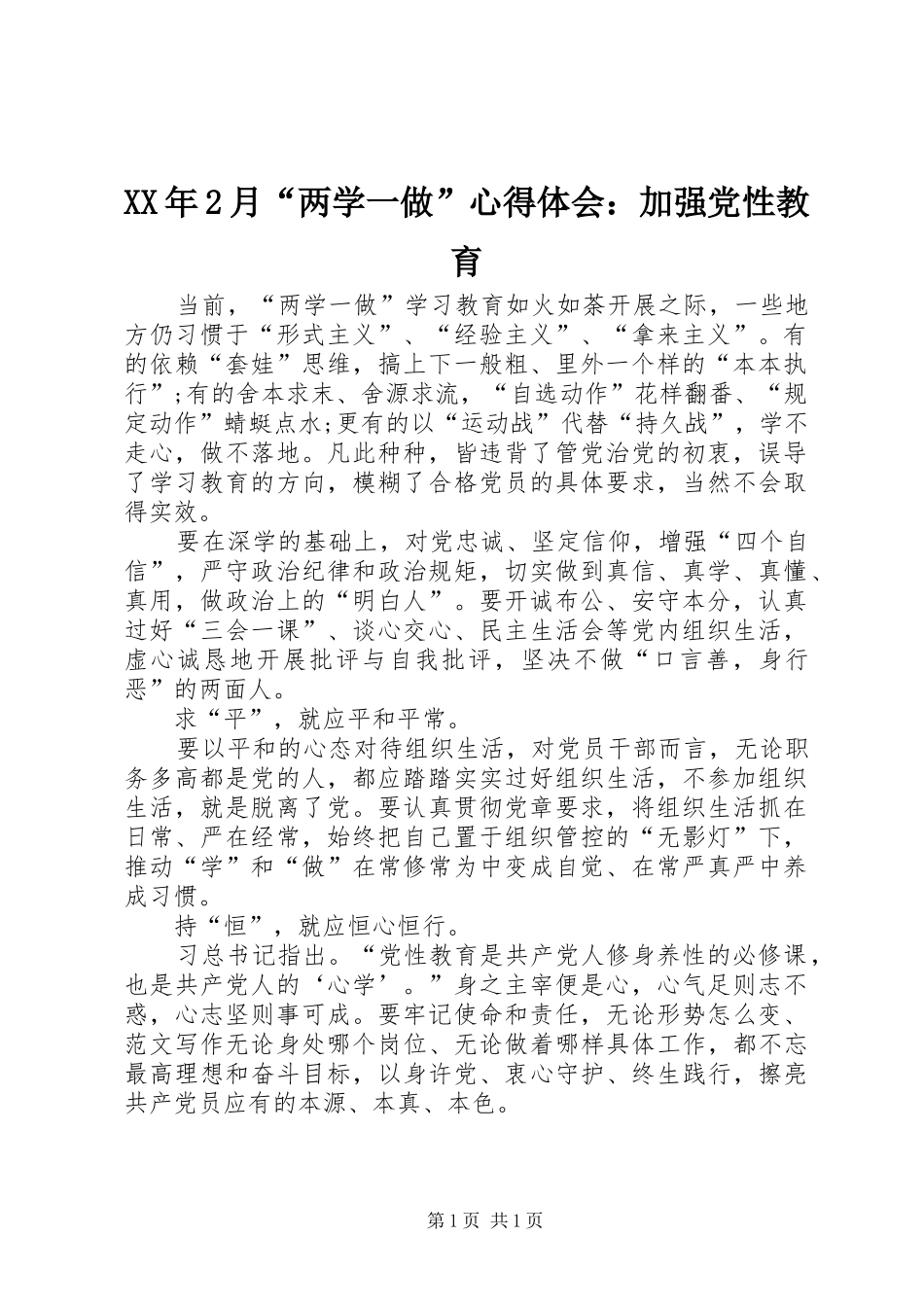 2024年月两学一做心得体会加强党性教育_第1页