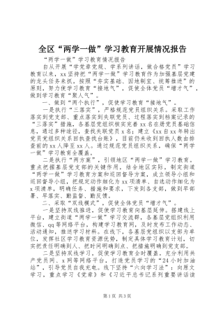 2024年全区两学一做学习教育开展情况报告