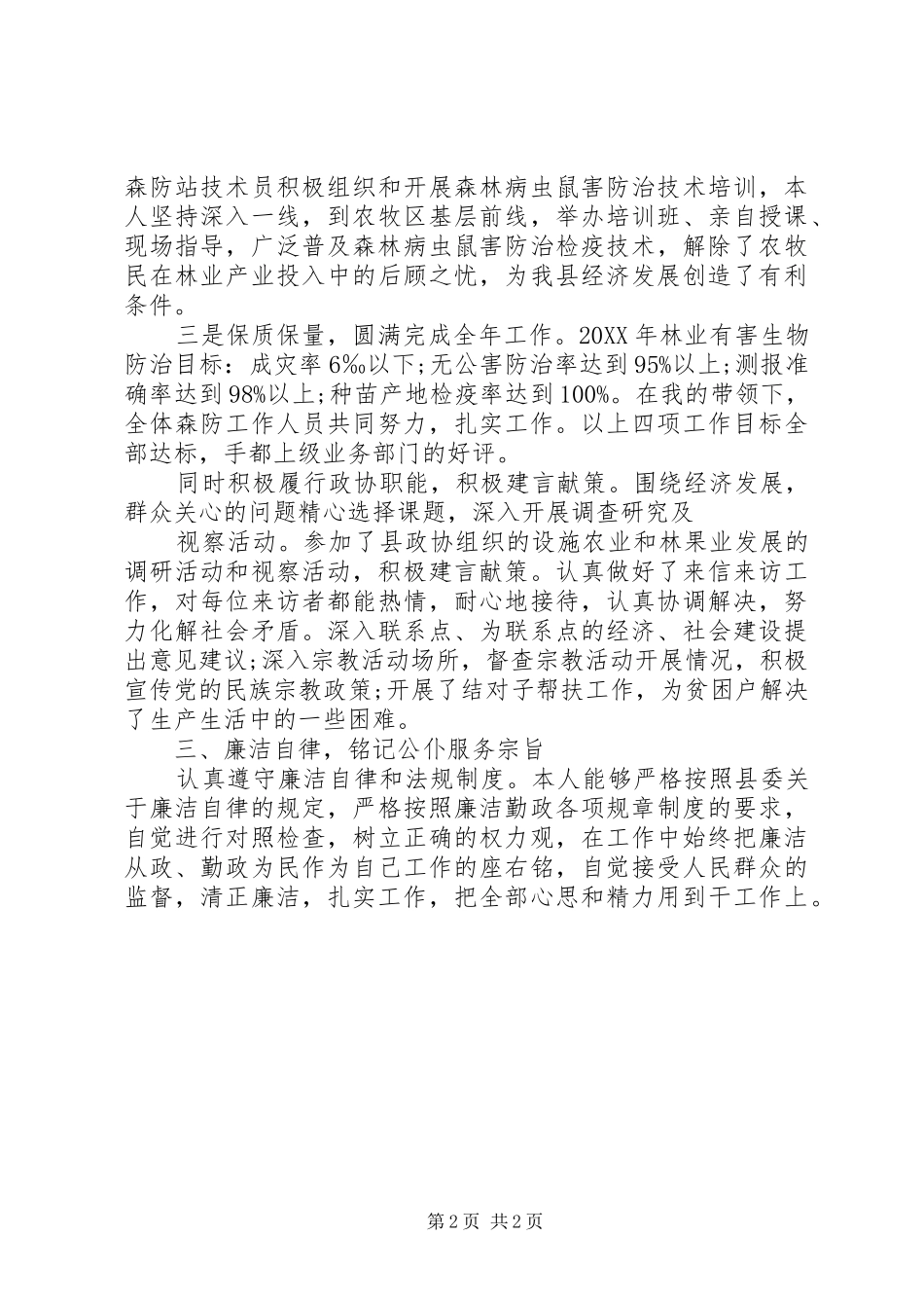 2024年月林业局领导述职述廉报告_第2页