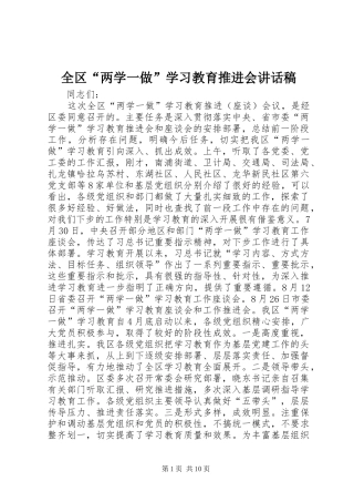 2024年全区两学一做学习教育推进会致辞稿