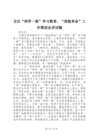 2024年全区两学一做学习教育效能革命工作推进会致辞稿