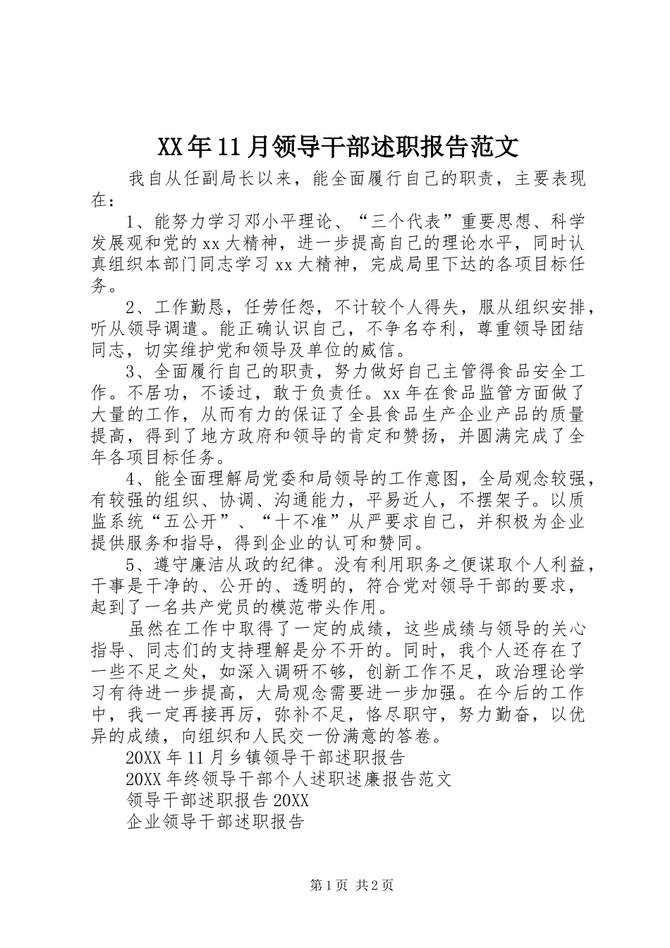 2024年月领导干部述职报告范文_第1页