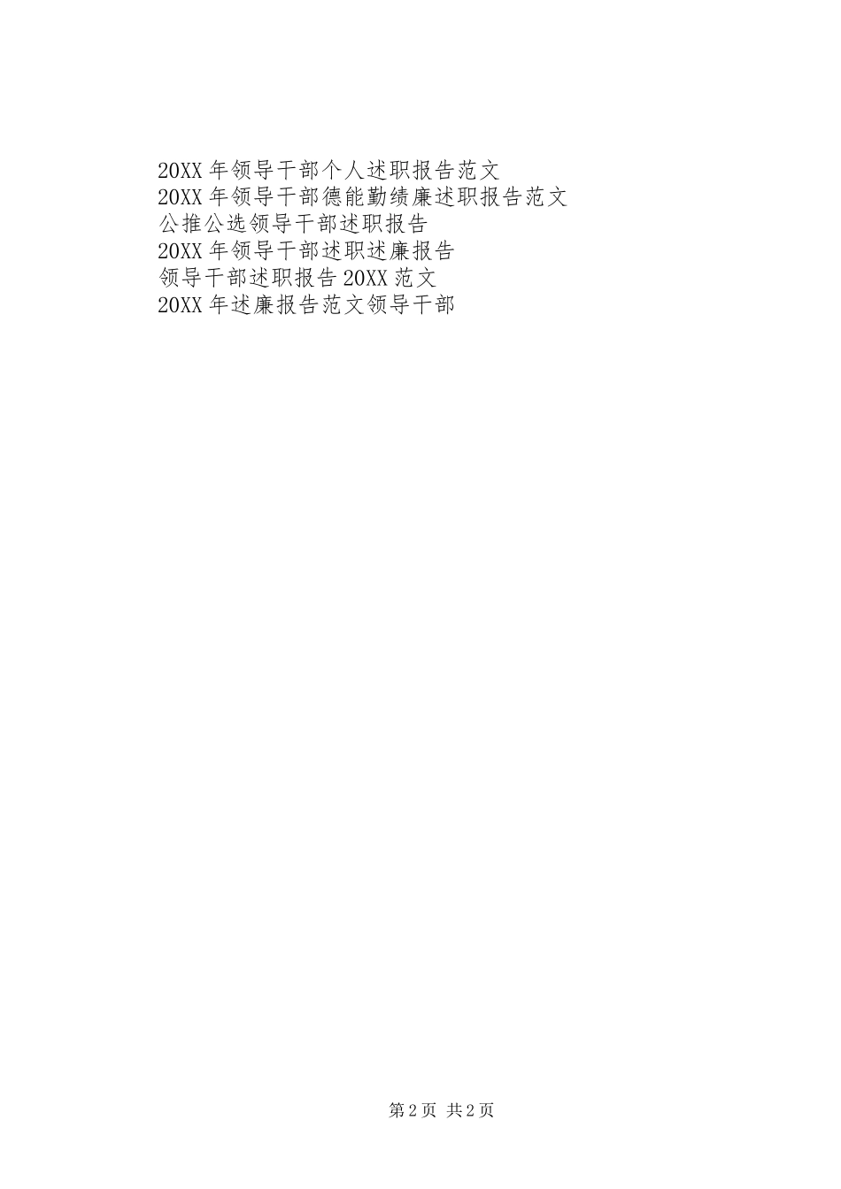 2024年月领导干部述职报告范文_第2页