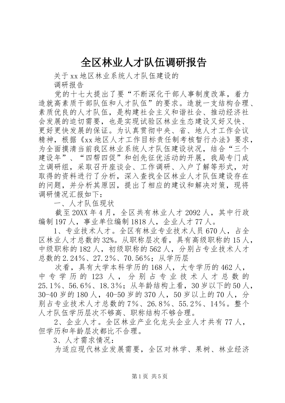 2024年全区林业人才队伍调研报告_第1页