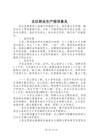 2024年全区林业生产指导意见