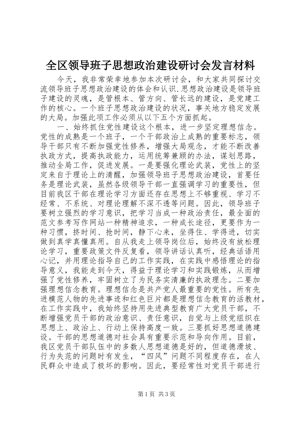 2024年全区领导班子思想政治建设研讨会讲话材料_第1页