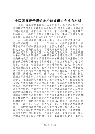 2024年全区领导班子思想政治建设研讨会讲话材料