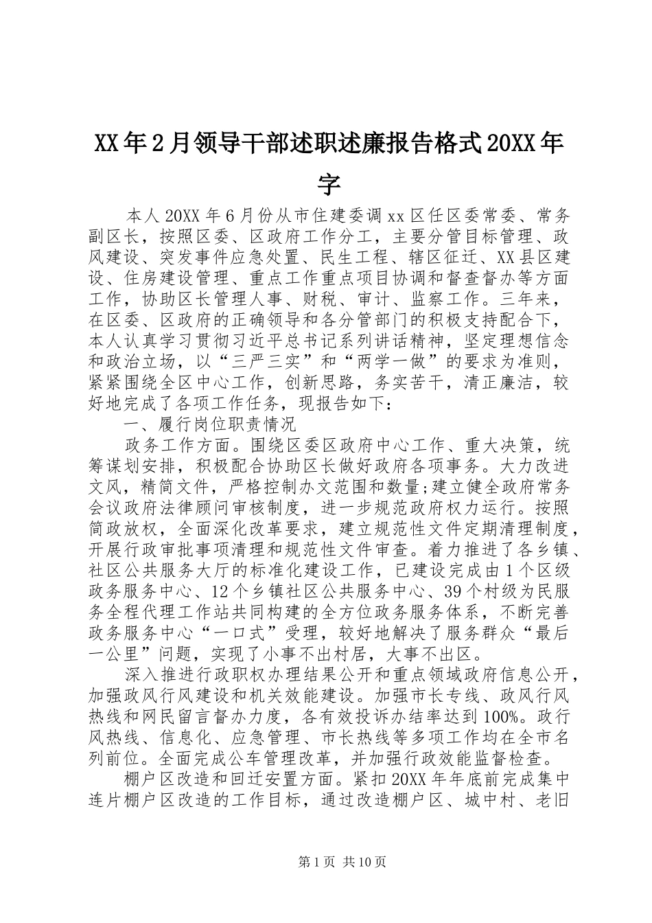 2024年月领导干部述职述廉报告格式字_第1页