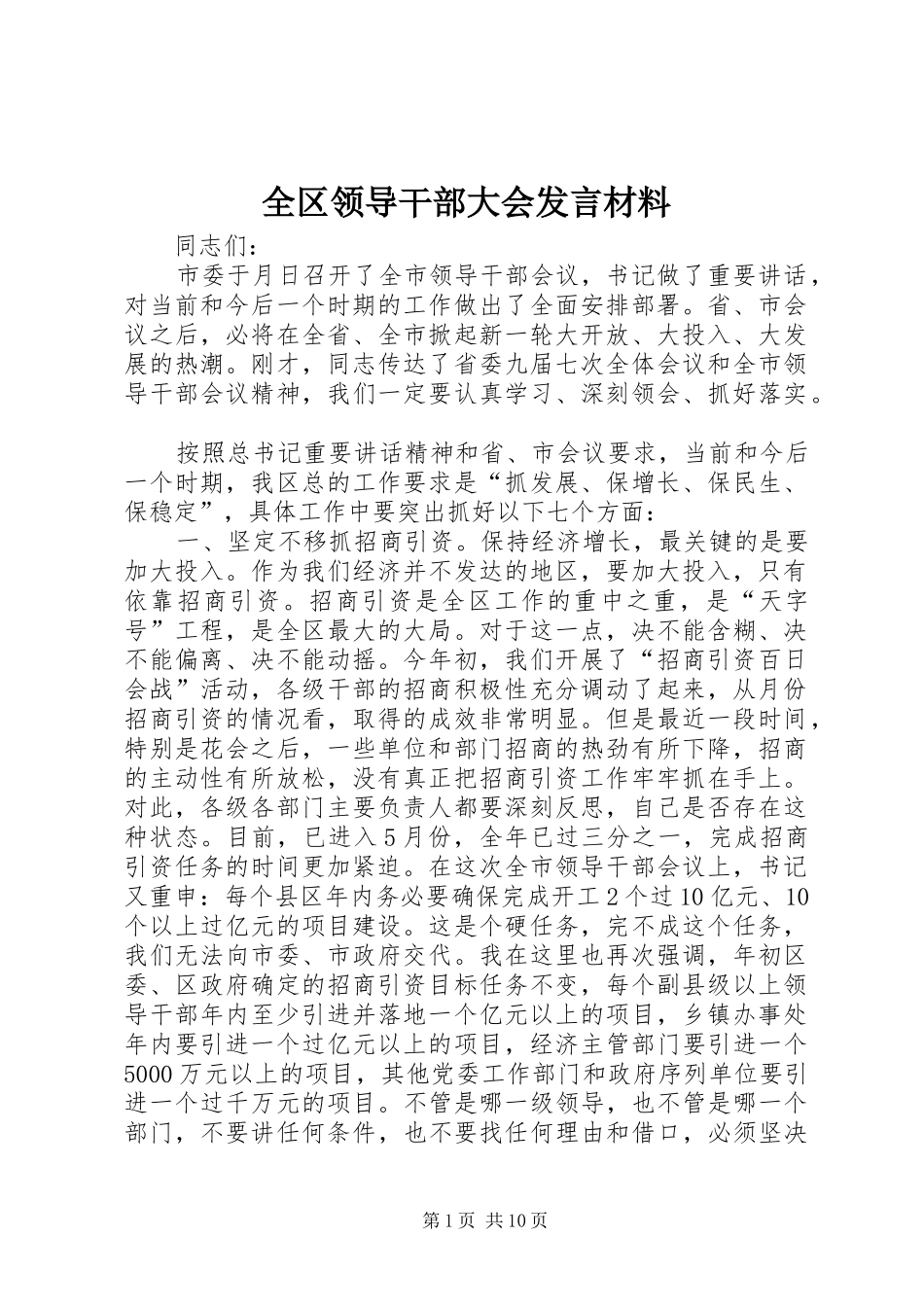 2024年全区领导干部大会讲话材料_第1页