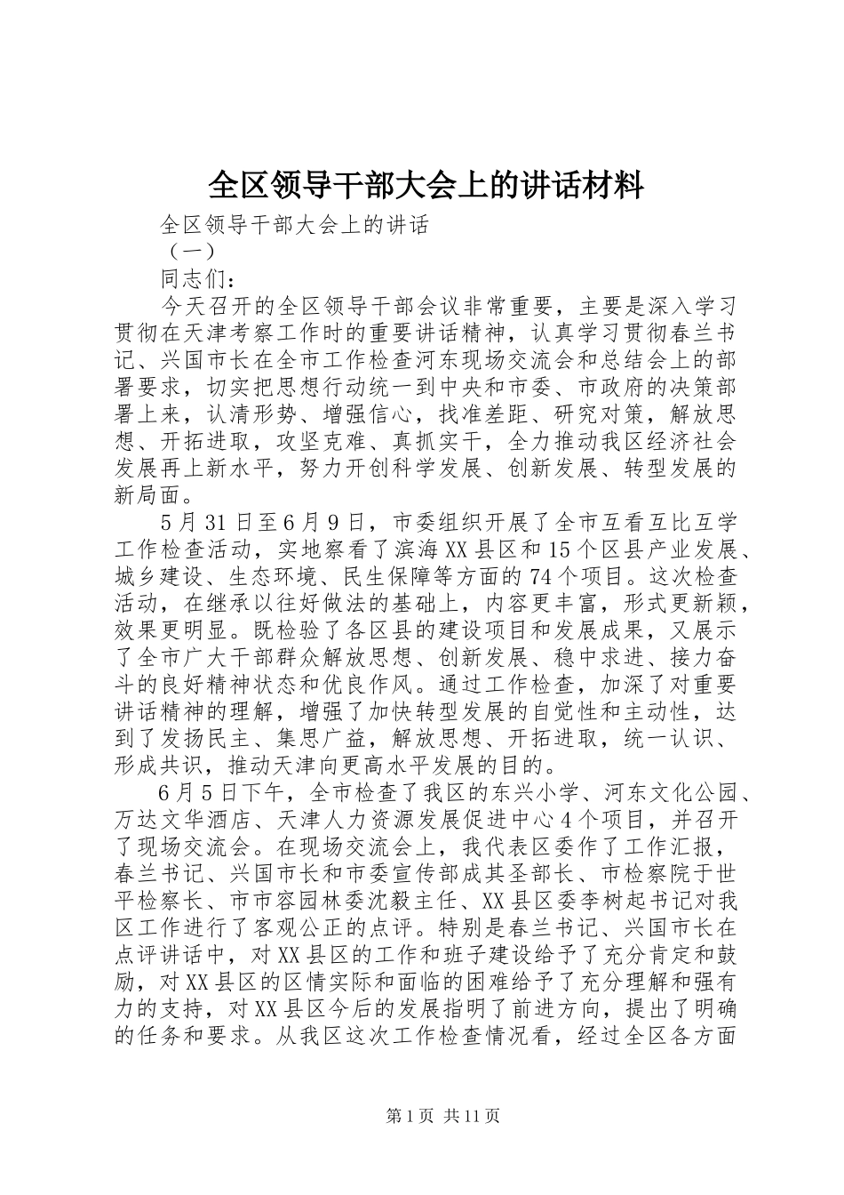 2024年全区领导干部大会上的致辞材料_第1页