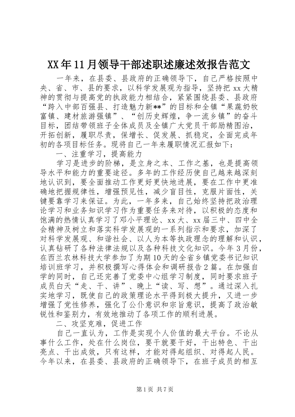 2024年月领导干部述职述廉述效报告范文_第1页