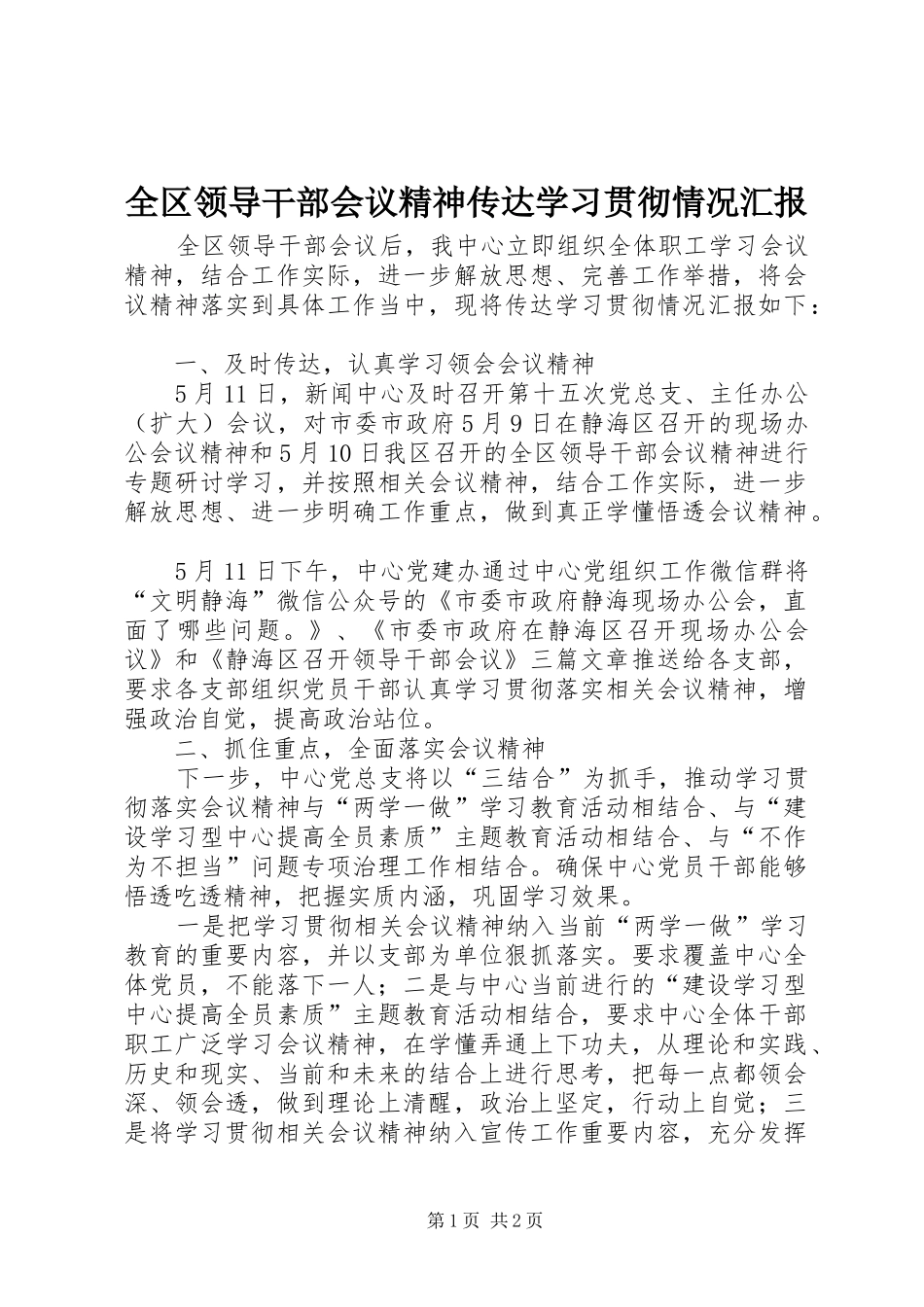 2024年全区领导干部会议精神传达学习贯彻情况汇报_第1页