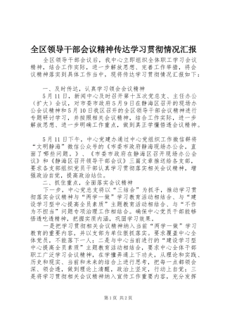 2024年全区领导干部会议精神传达学习贯彻情况汇报