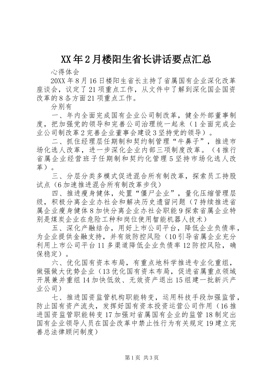 2024年月楼阳生省长致辞要点汇总_第1页