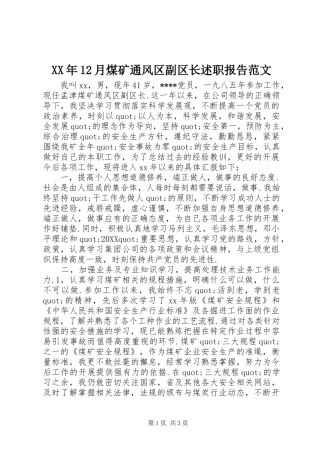 2024年月煤矿通风区副区长述职报告范文