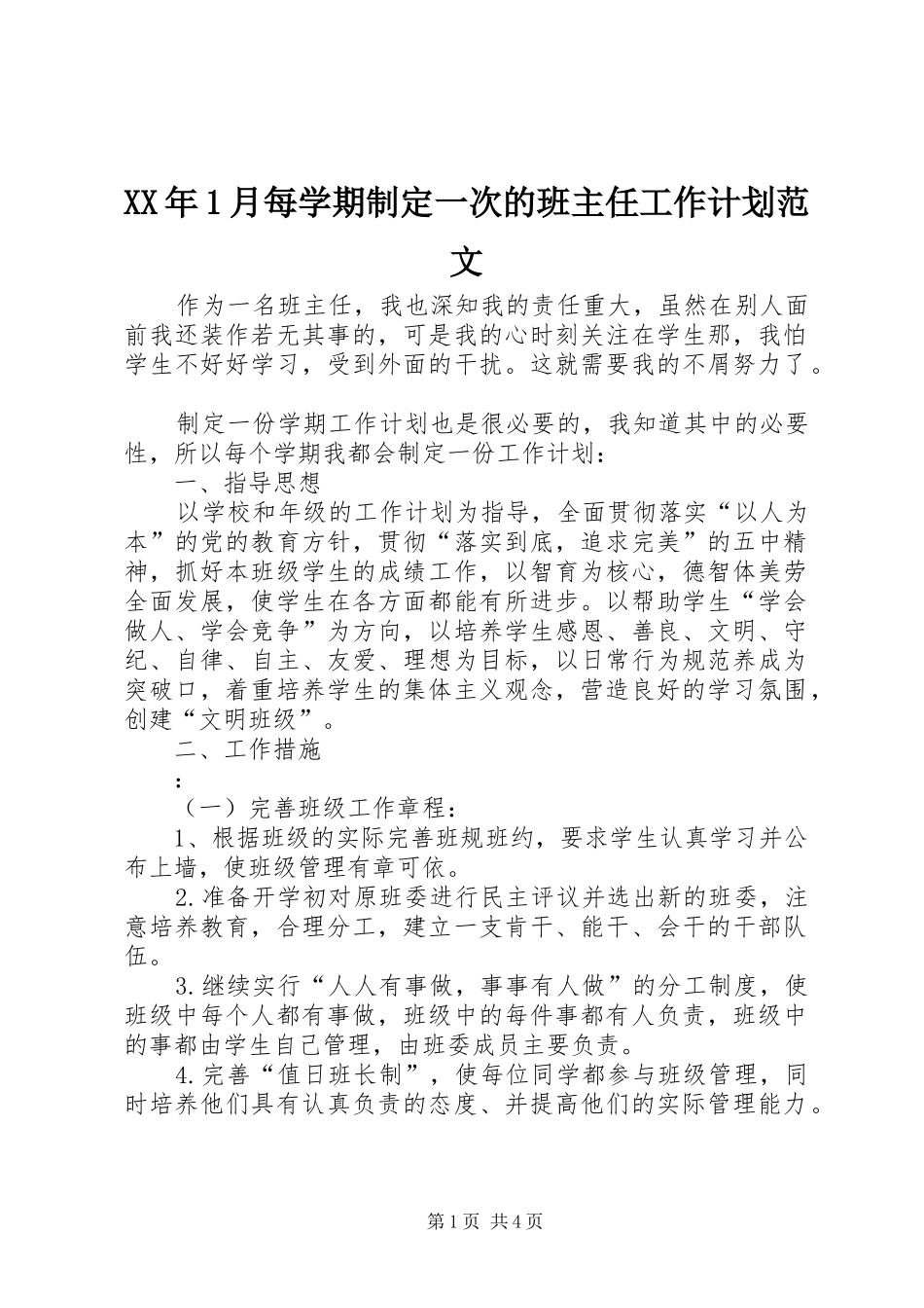 2024年月每学期制定一次的班主任工作计划范文_第1页