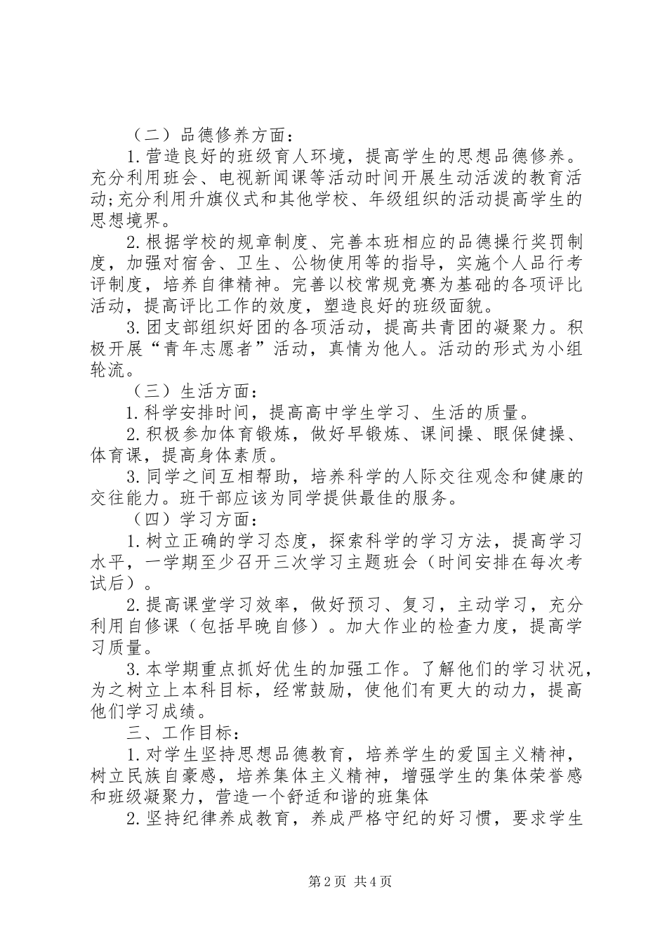 2024年月每学期制定一次的班主任工作计划范文_第2页