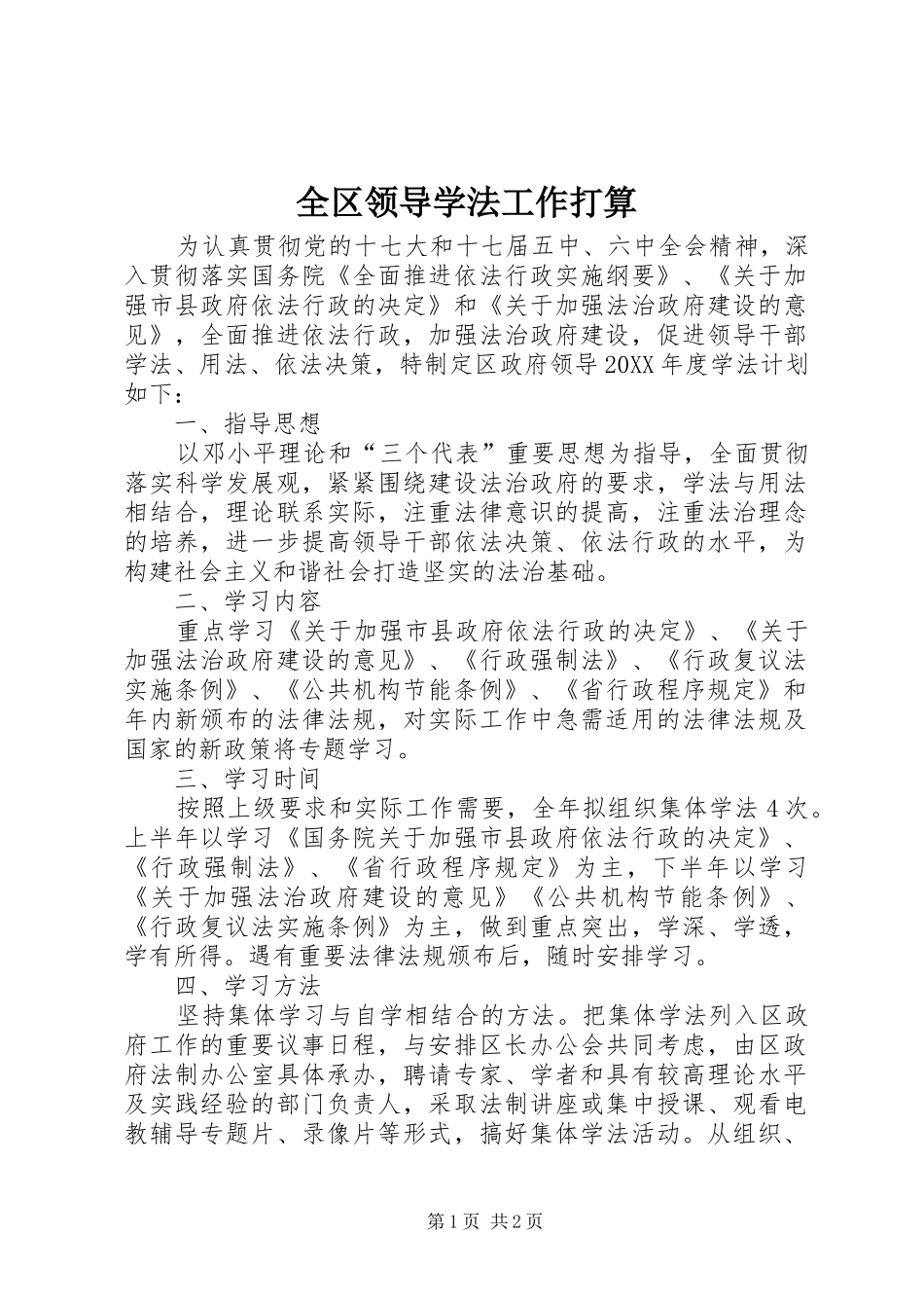2024年全区领导学法工作打算_第1页