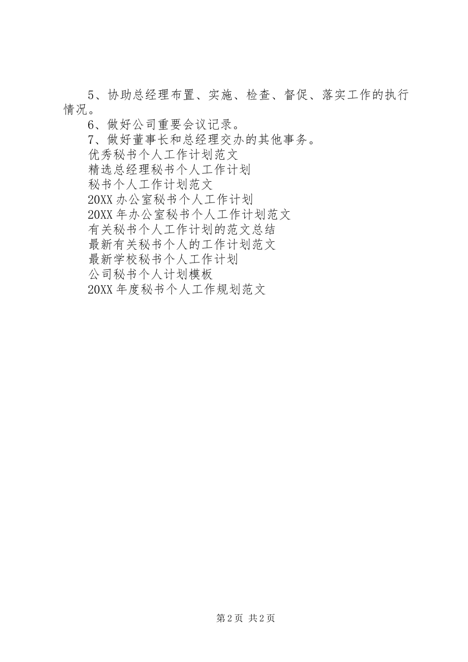 2024年月秘书个人工作计划_第2页