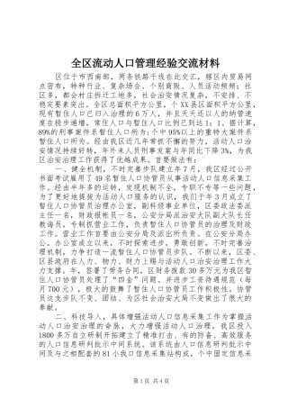 2024年全区流动人口管理经验交流材料