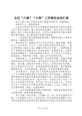 2024年全区六稳六保工作情况总结汇报