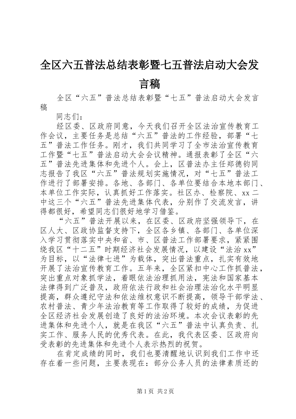 2024年全区六五普法总结表彰暨七五普法启动大会讲话稿_第1页