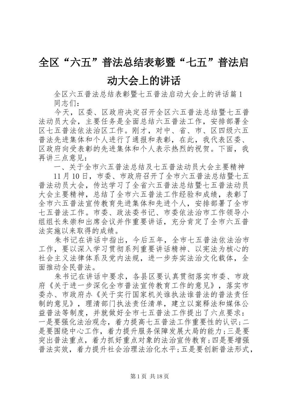 2024年全区六五普法总结表彰暨七五普法启动大会上的致辞_第1页