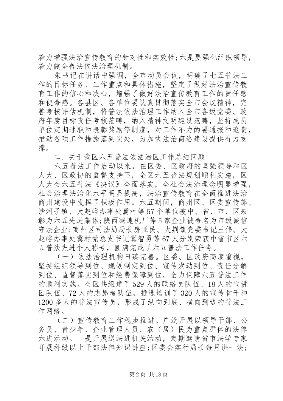 2024年全区六五普法总结表彰暨七五普法启动大会上的致辞_第2页