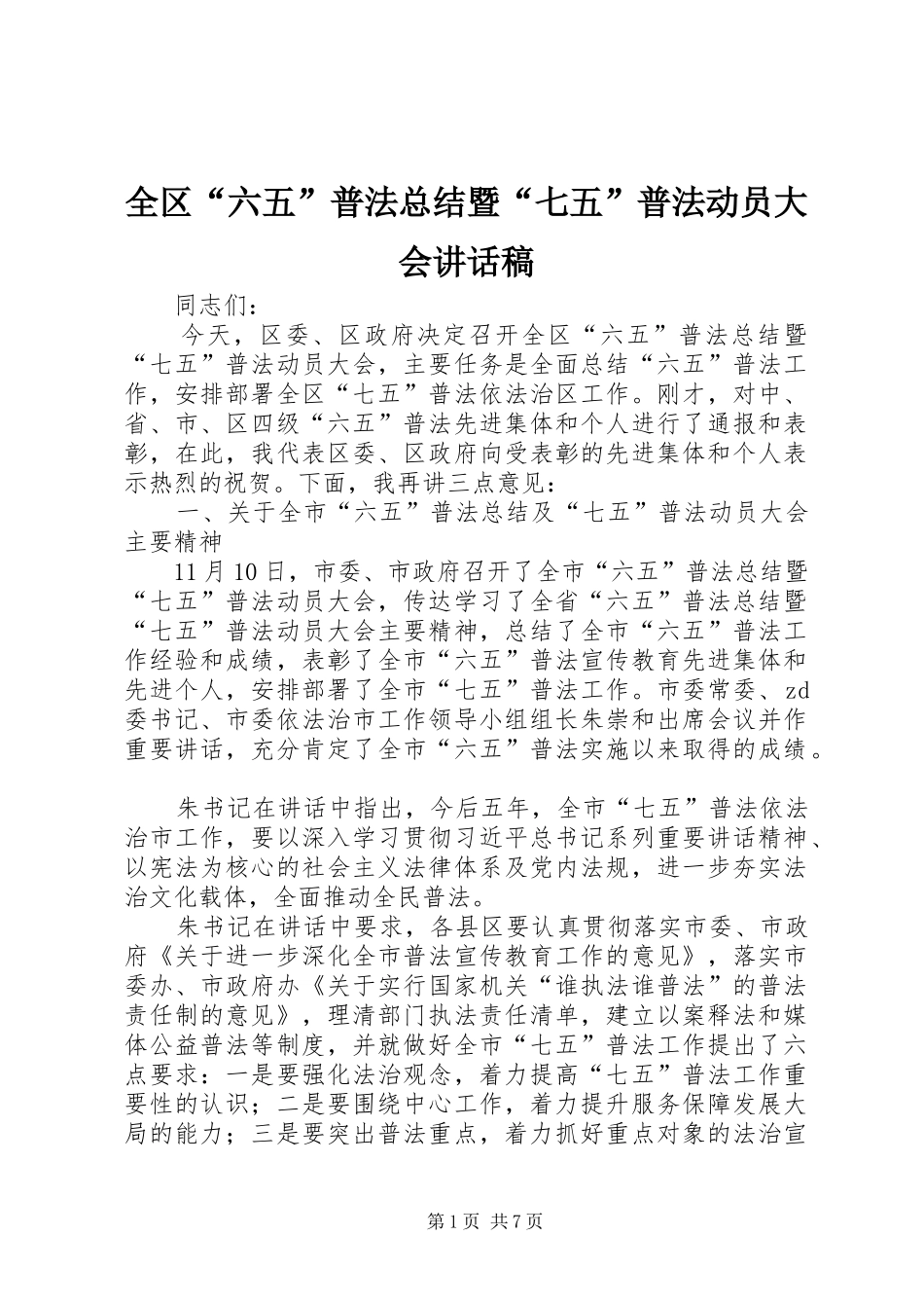2024年全区六五普法总结暨七五普法动员大会致辞稿_第1页