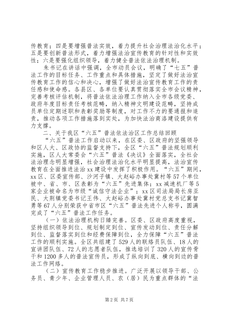 2024年全区六五普法总结暨七五普法动员大会致辞稿_第2页