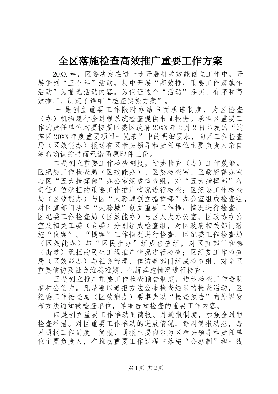 2024年全区落施检查高效推广重要工作方案_第1页