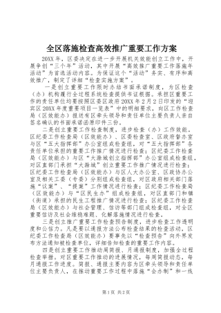 2024年全区落施检查高效推广重要工作方案