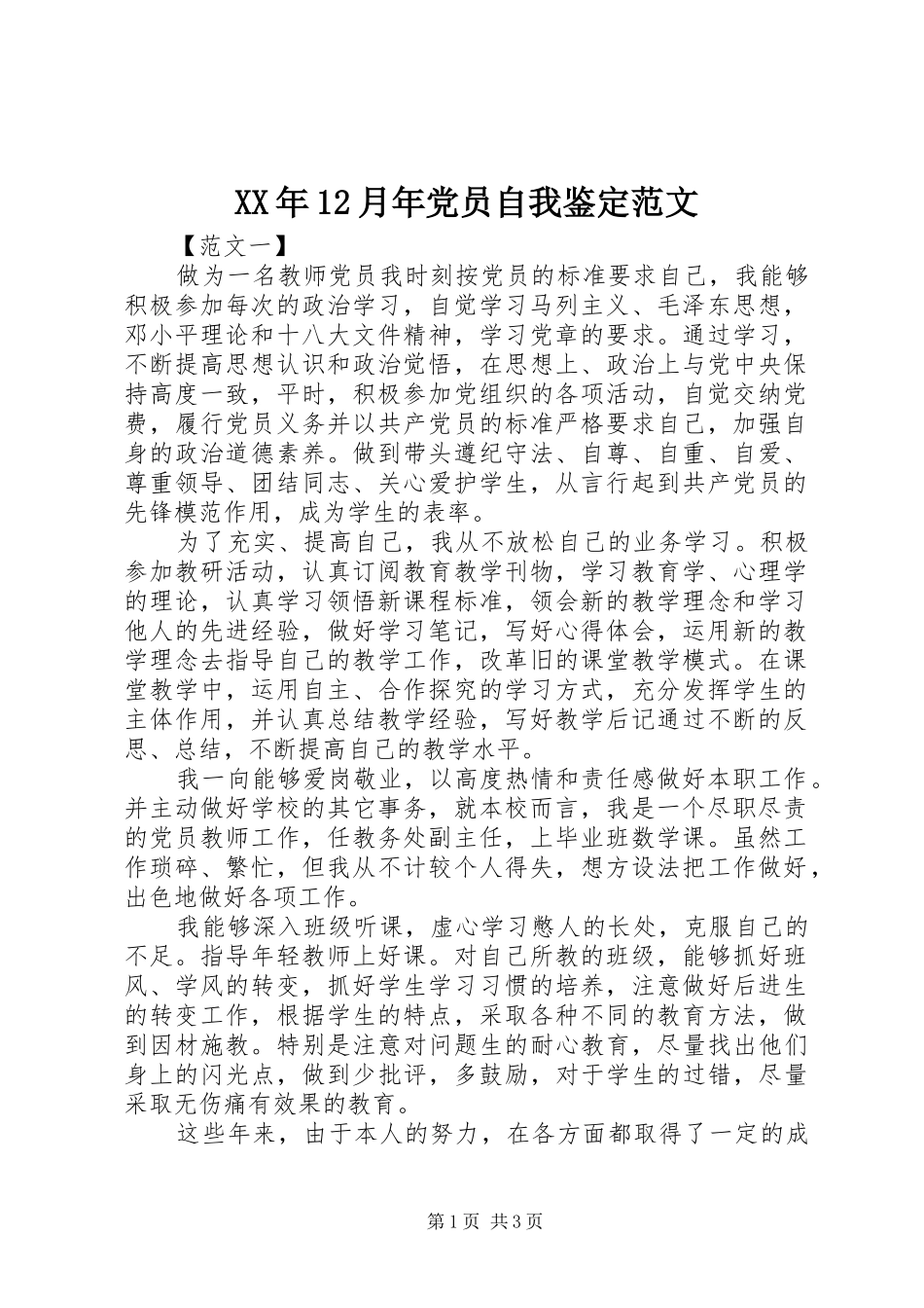2024年月年党员自我鉴定范文_第1页