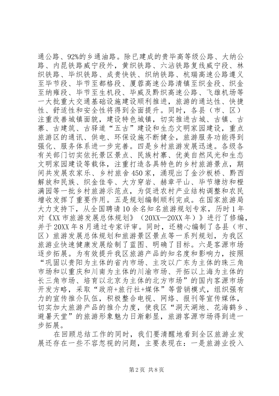 2024年全区旅游工作大会致辞稿_第2页