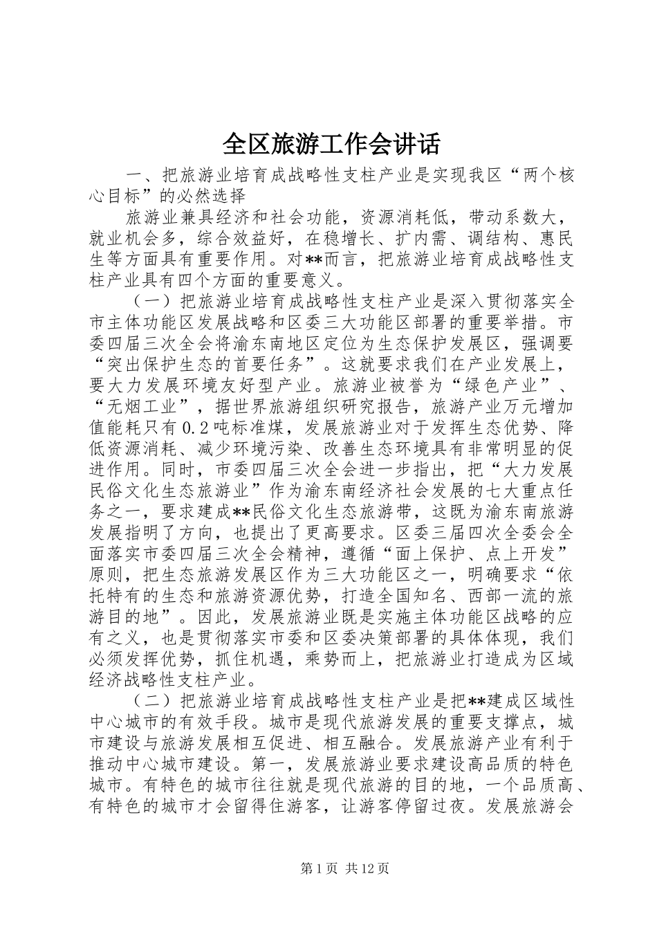 2024年全区旅游工作会致辞_第1页