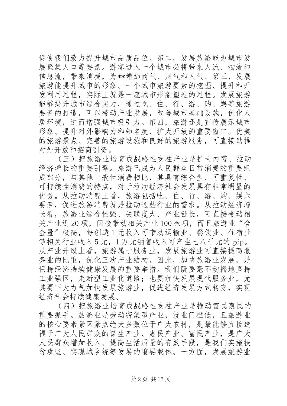 2024年全区旅游工作会致辞_第2页