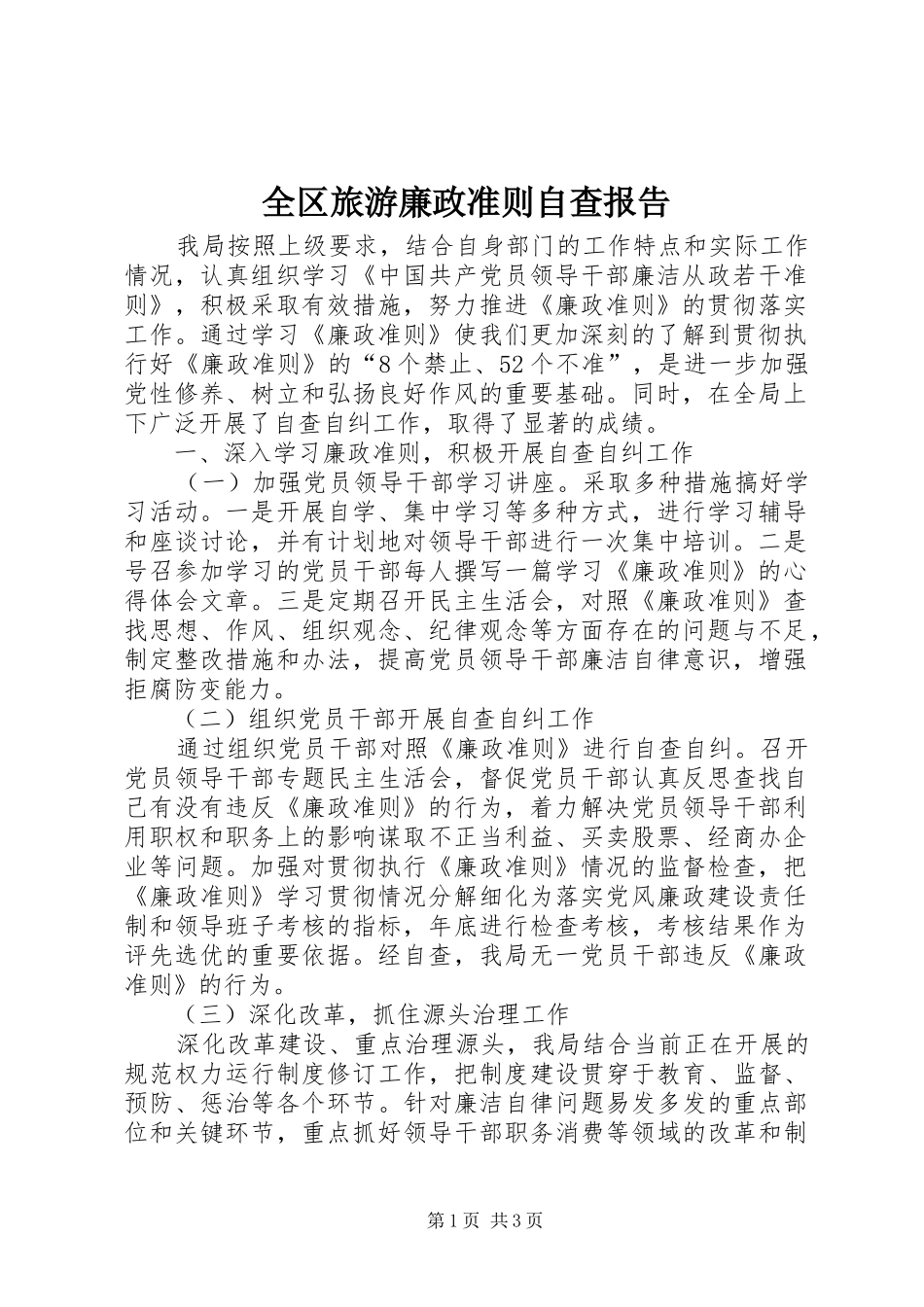 2024年全区旅游廉政准则自查报告_第1页