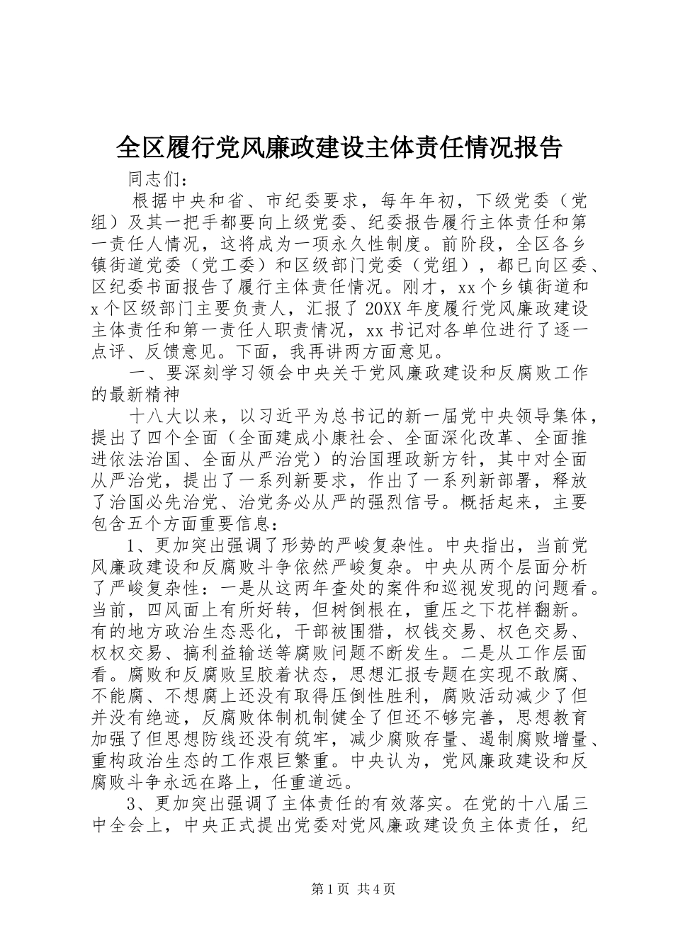 2024年全区履行党风廉政建设主体责任情况报告_第1页
