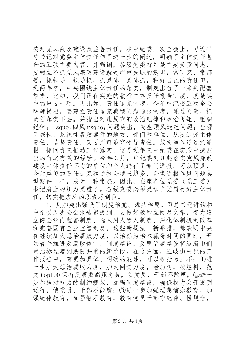 2024年全区履行党风廉政建设主体责任情况报告_第2页