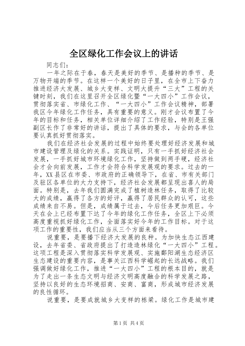 2024年全区绿化工作会议上的致辞_第1页