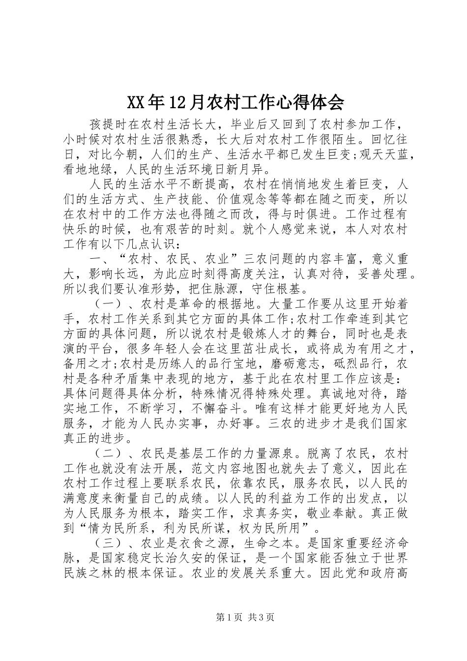 2024年月农村工作心得体会_第1页