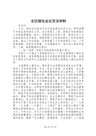 2024年全区绿化会议讲话材料