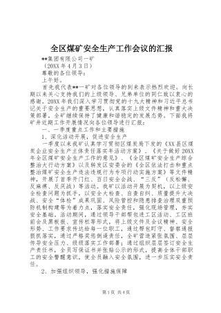 2024年全区煤矿安全生产工作会议的汇报