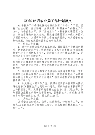 2024年月农业局工作计划范文