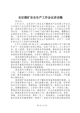2024年全区煤矿安全生产工作会议致辞稿