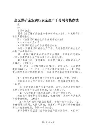 2024年全区煤矿企业实行安全生产千分制考核办法