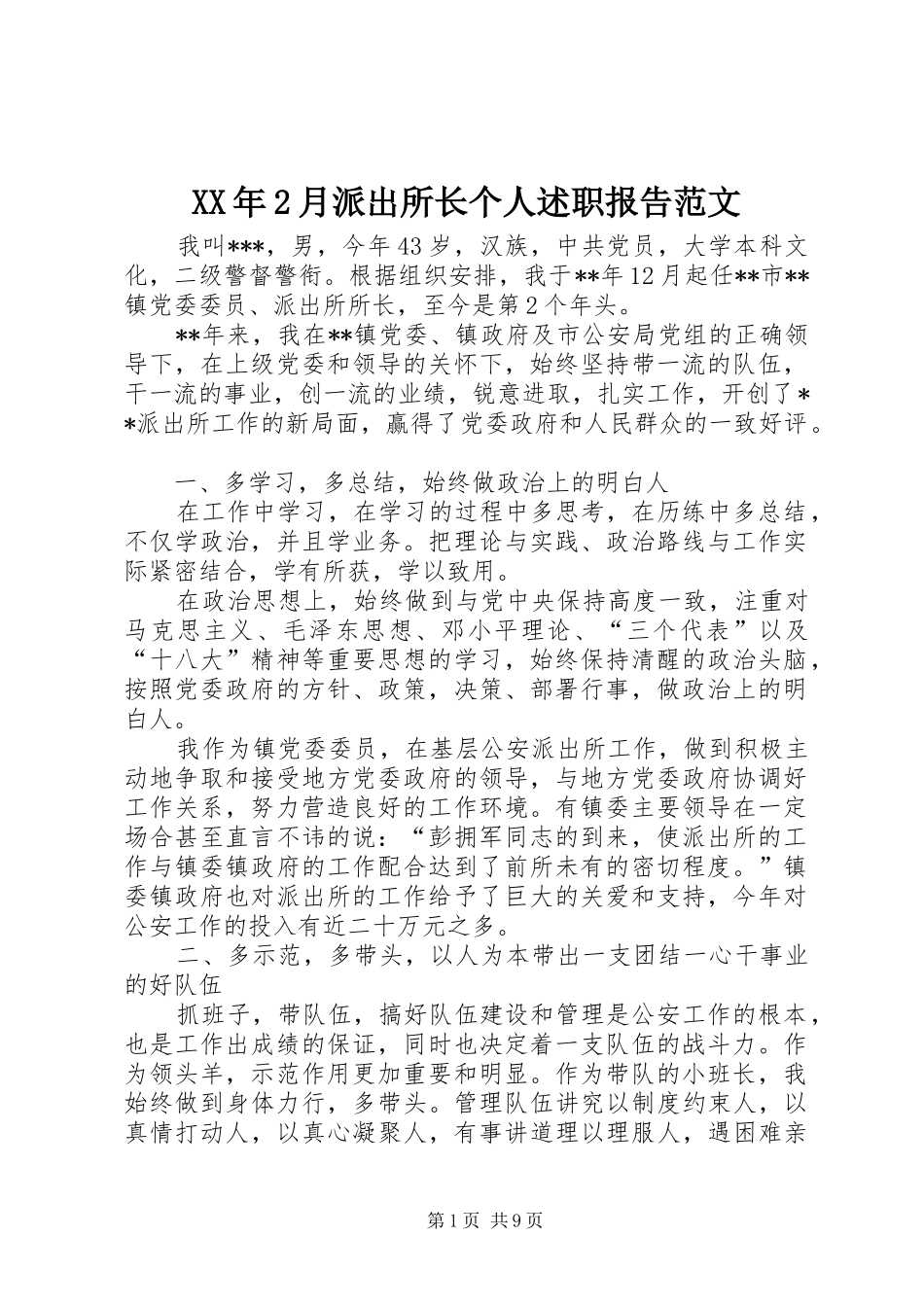 2024年月派出所长个人述职报告范文_第1页