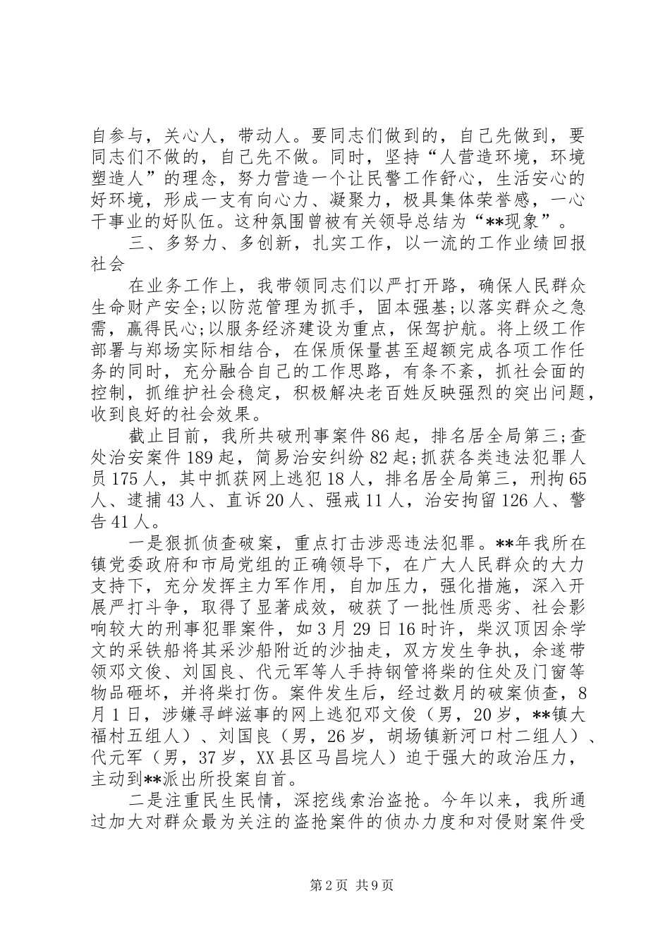 2024年月派出所长个人述职报告范文_第2页